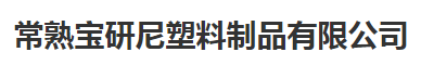 常熟宝研尼塑料制品有限公司