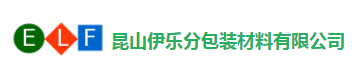 昆山伊乐分包装材料有限公司
